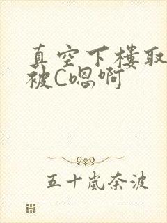 真空下楼取快递被C嗯啊封面