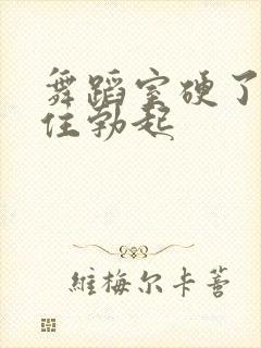 舞蹈室硬了忍不住勃起