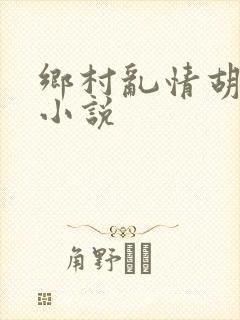 乡村乱情胡秀英小说