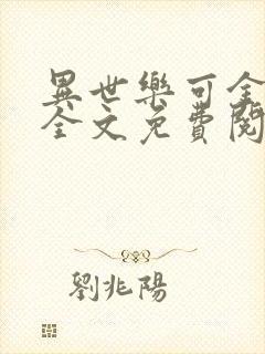 异世乐可金银花全文免费阅读在线