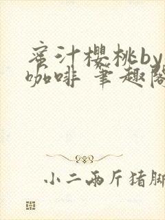 蜜汁樱桃by苦咖啡 笔趣阁