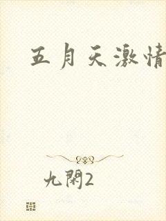 五月天激情小说