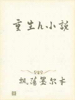 重生h小说