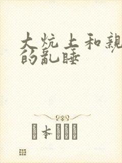 大炕上和亲亲公的乱睡