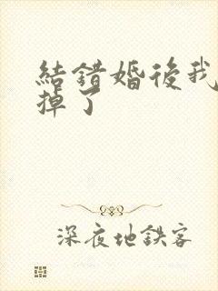 结错婚后我离不掉了