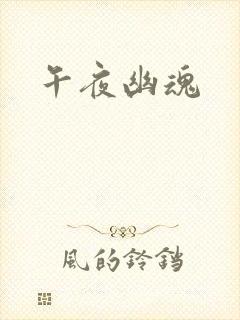 午夜幽魂封面