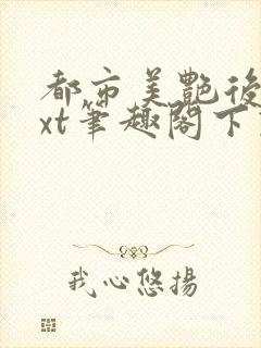 都市美艳后宫txt笔趣阁下载封面