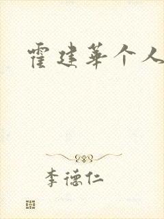 霍建华个人简历