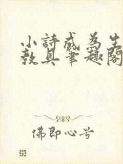 小诗成为生物课教具笔趣阁