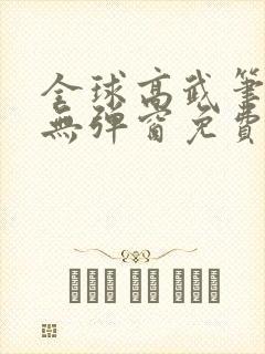 全球高武笔趣阁无弹窗免费阅读封面