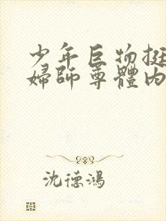 少年巨物挺进美妇师尊体内封面