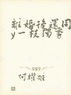 离婚后还同居by一枝独秀