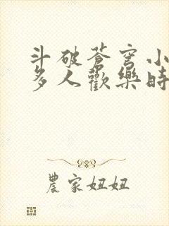 斗破苍穹小医仙多人欢乐时光封面