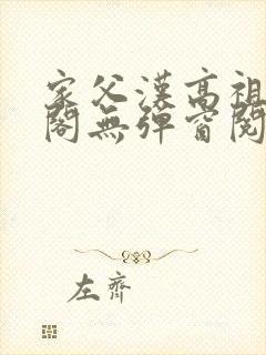 家父汉高祖笔趣阁无弹窗阅读