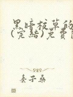 黑暗校草的沦陷(完结)免费阅读