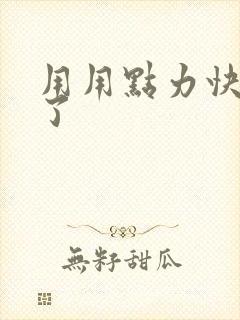 用用点力快要到了