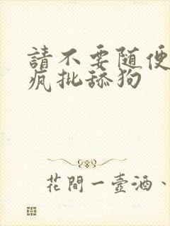 请不要随便抛弃疯批舔狗