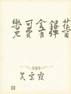 乐可金银花全文免费有弹窗