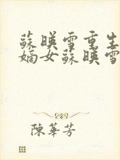 苏映雪重生候府嫡女苏映雪苏雨柔