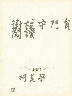 卫校守门员老吴阅读