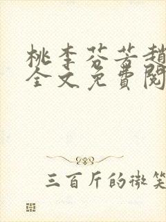 桃李芬芳赵晓凡全文免费阅读