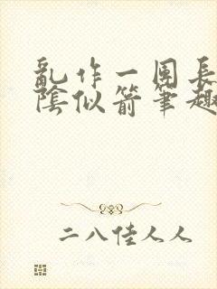 乱作一团长日光阴似箭笔趣阁