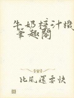 牛奶榨汁机po 笔趣阁