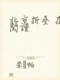 北京折叠 在线阅读