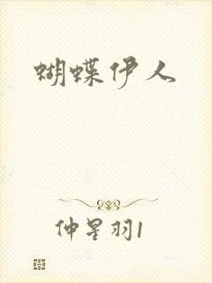 蝴蝶伊人