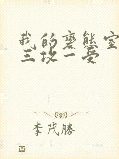 我的变态室友H三攻一受