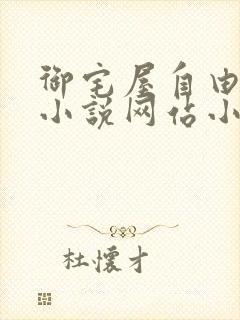 御宅屋自由阅读小说网站小说