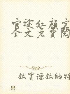 官途红颜完整版全文免费阅读封面