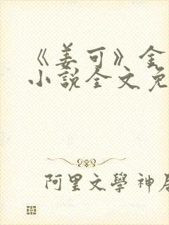 《姜可》金银花小说全文免费阅读