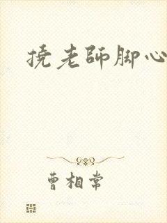 挠老师脚心小说封面