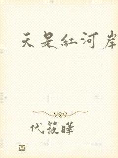 天是红河岸小说