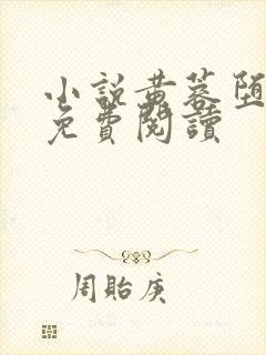 小说黄蓉堕落记免费阅读封面