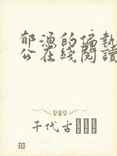 郁渔的偏执狂老公在线阅读