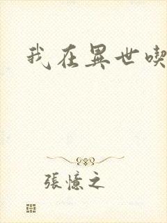 我在异世吃软饭