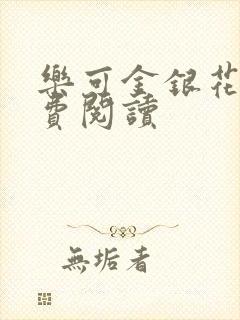 乐可金银花露免费阅读