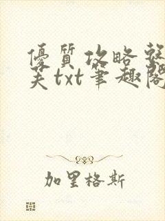 优质攻略系统沈芙txt笔趣阁