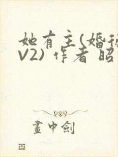 她有主(婚后1V2) 作者 昭愿