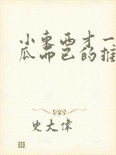 小东西才一根黄瓜而已的推荐书封面