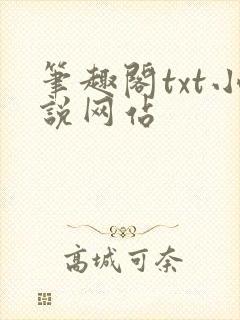 笔趣阁txt小说网站