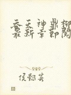 吞天神鼎柳无邪最新章节阅读封面