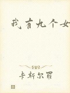 我有九个女徒弟封面