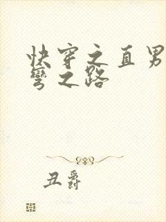 快穿之直男被掰弯之路