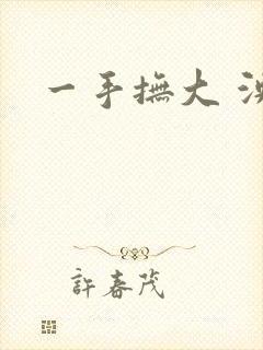 一手抚大 泱暖