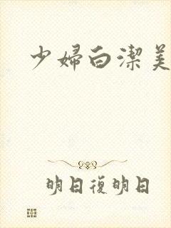 少妇白洁美红封面