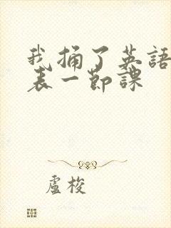 我捅了英语课代表一节课