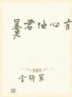 暴君他心有白月光